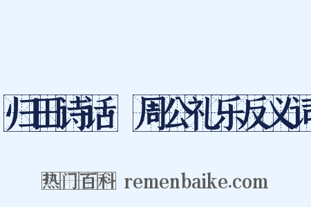 归田诗话·周公礼乐反义词是什么意思的图片